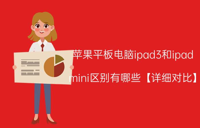 苹果平板电脑ipad3和ipad mini区别有哪些【详细对比】